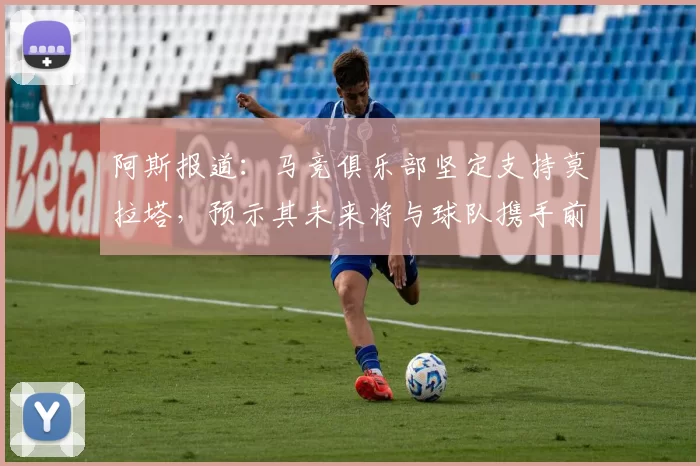 阿斯报道：马竞俱乐部坚定支持莫拉塔，预示其未来将与球队携手前行