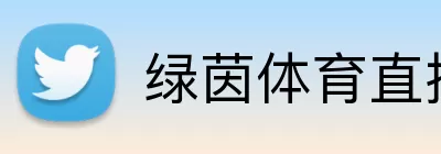 绿茵体育直播 Logo